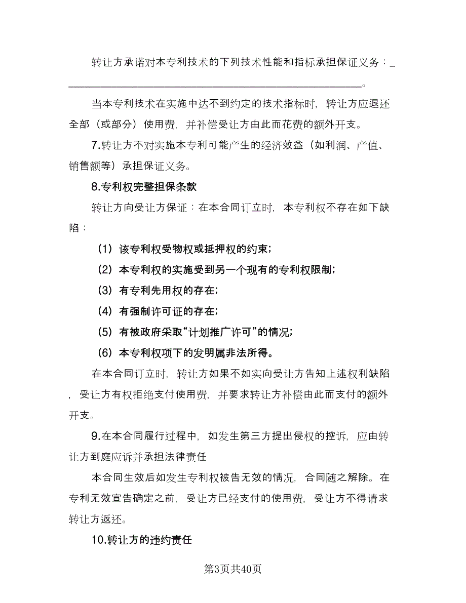 专利权转让协议书常样本（10篇）_第3页