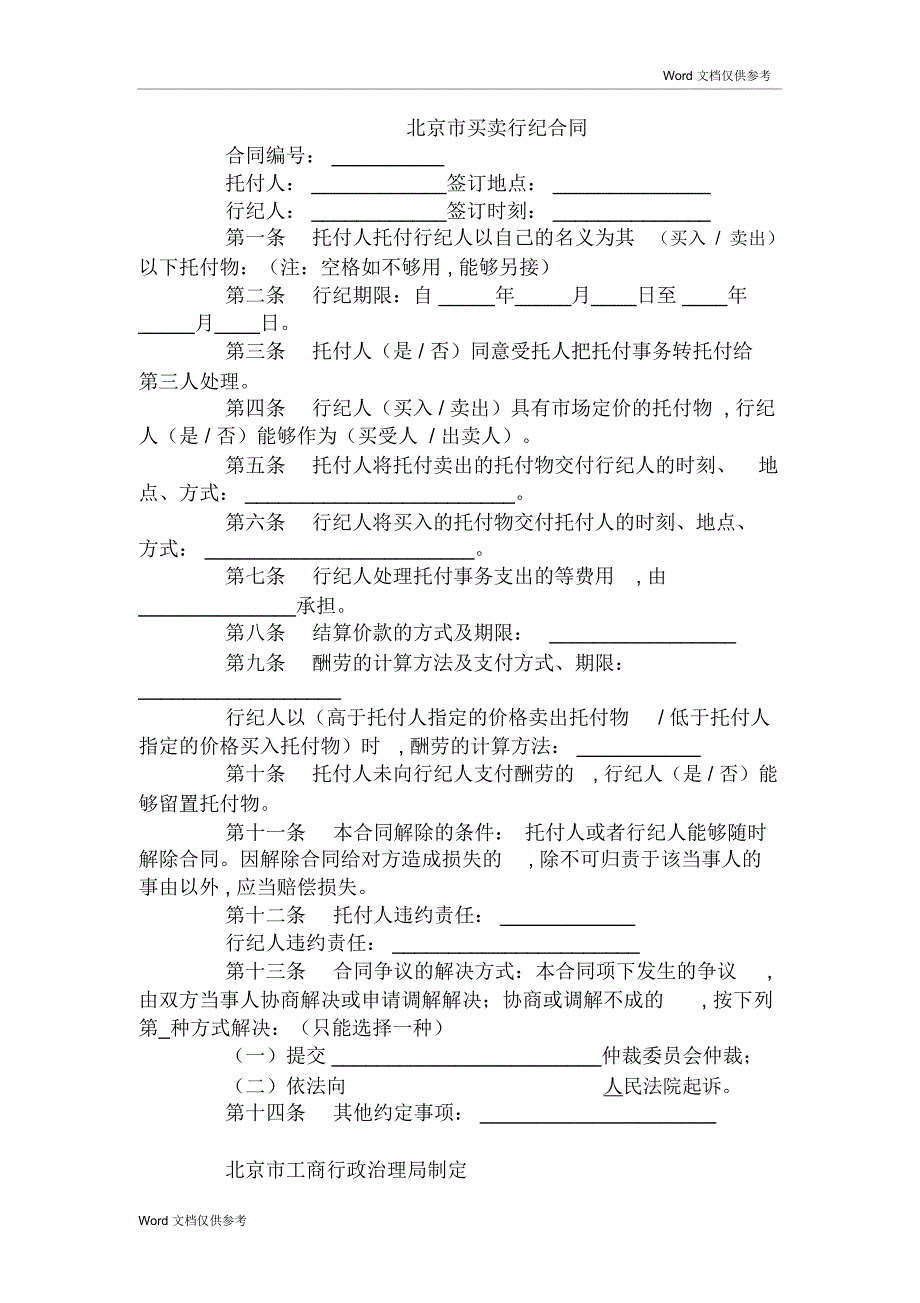 北京市买卖行纪合同_第1页