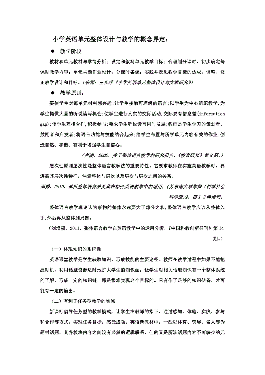 小学英语单元整体设计与教学的概念界定_第1页