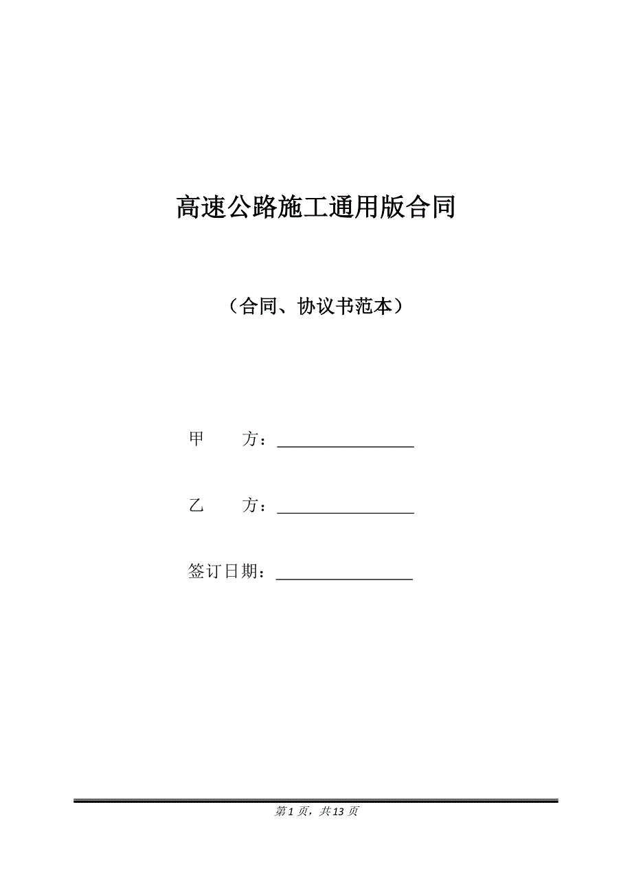 高速公路施工通用版合同.doc_第1页