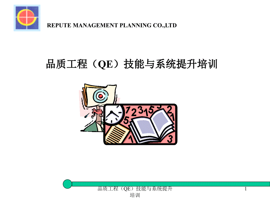 品质工程QE技能与系统提升培训课件_第1页