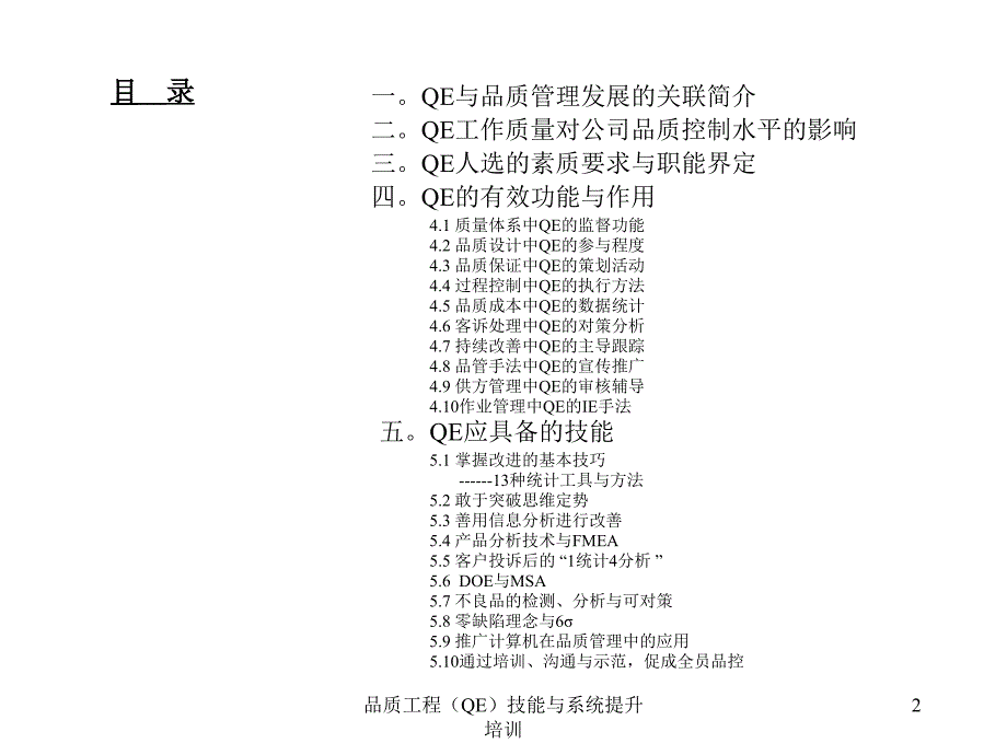 品质工程QE技能与系统提升培训课件_第2页