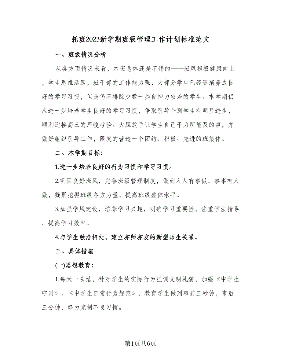 托班2023新学期班级管理工作计划标准范文（二篇）.doc_第1页