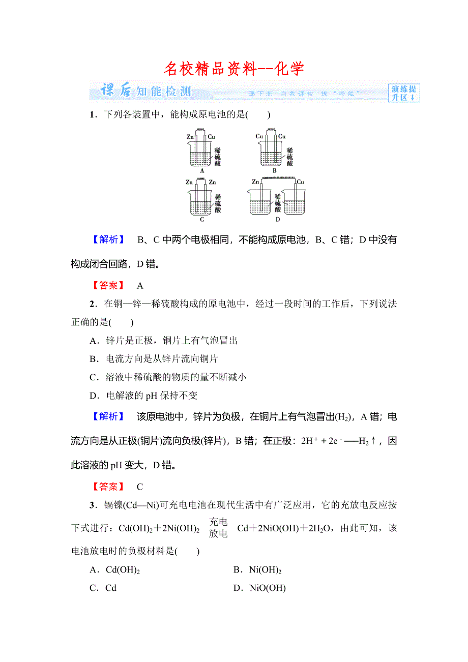 【名校精品】鲁科版选修一课后作业：主题3课题1电池探秘含答案_第1页