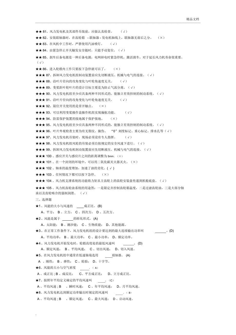 考试题库-风电(基础知识)_第5页