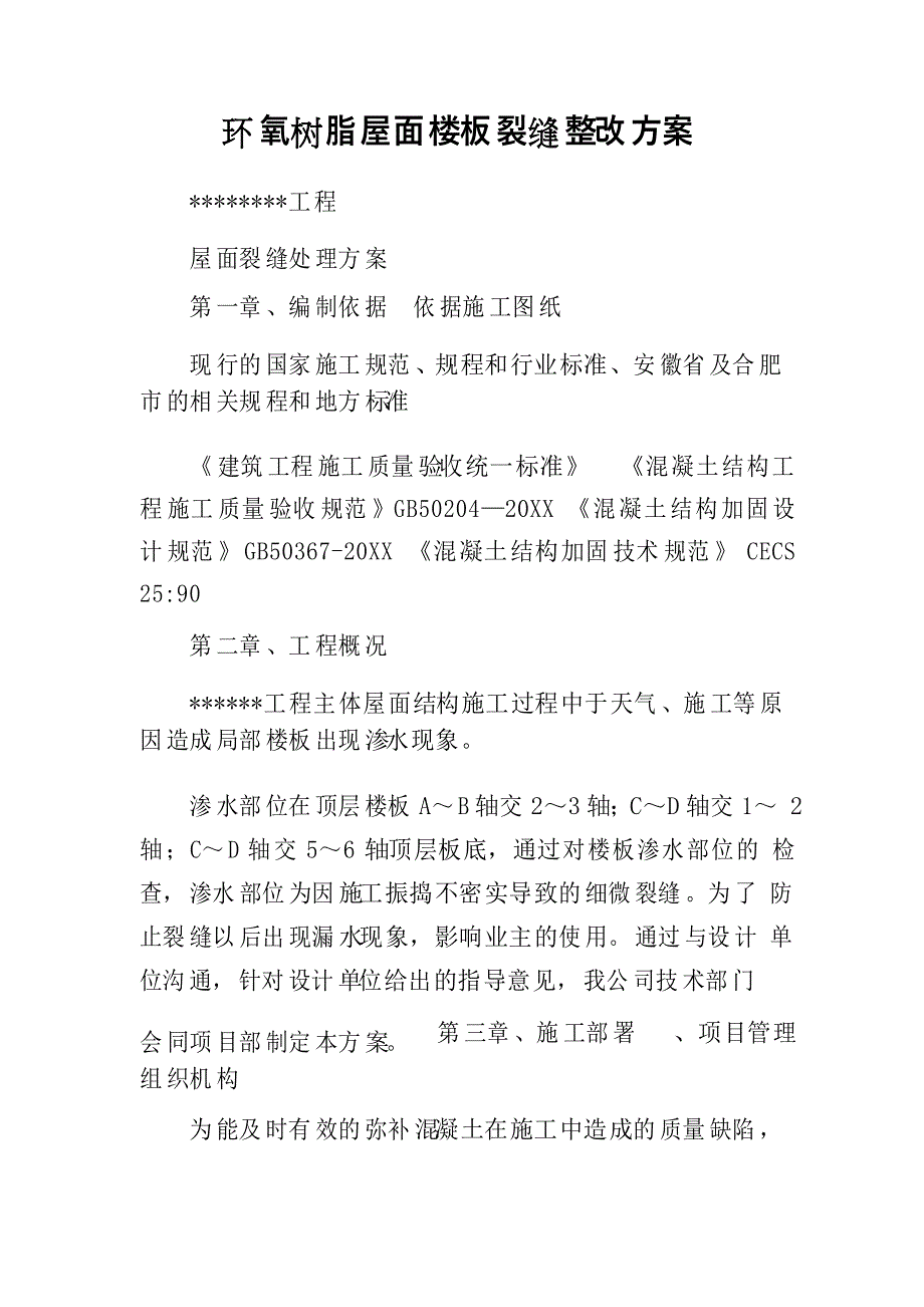 环氧树脂屋面楼板裂缝整改方案_第1页