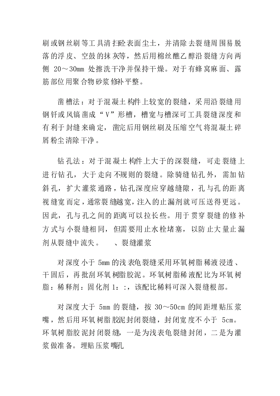 环氧树脂屋面楼板裂缝整改方案_第4页