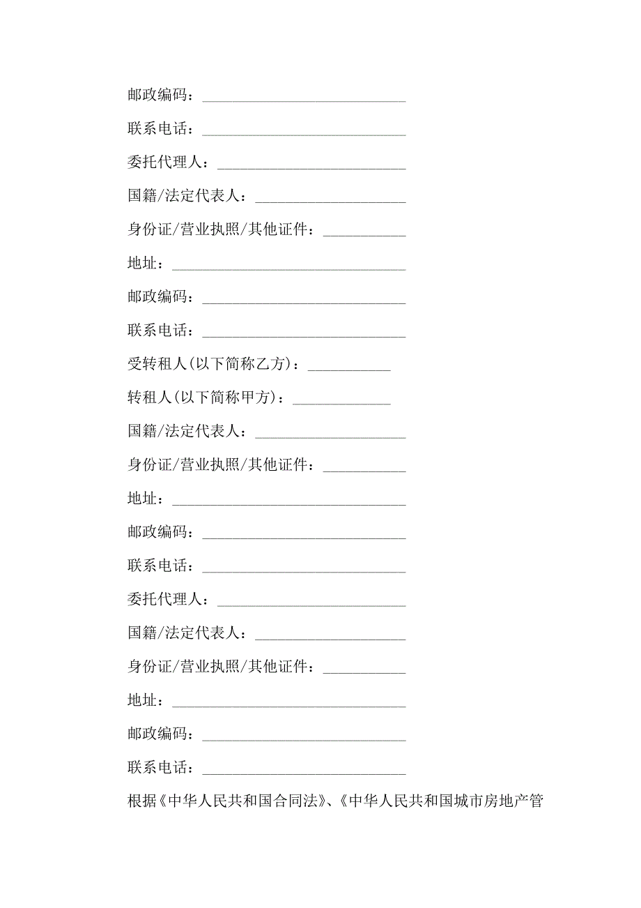 关于转租合同模板集锦10篇_第2页