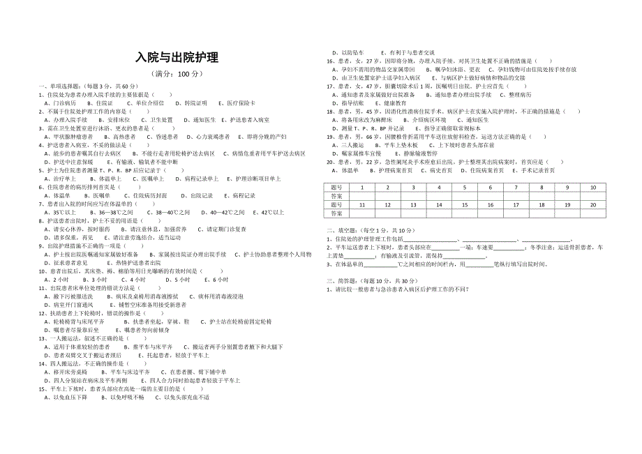 入院与出院护理课后练习题_第1页