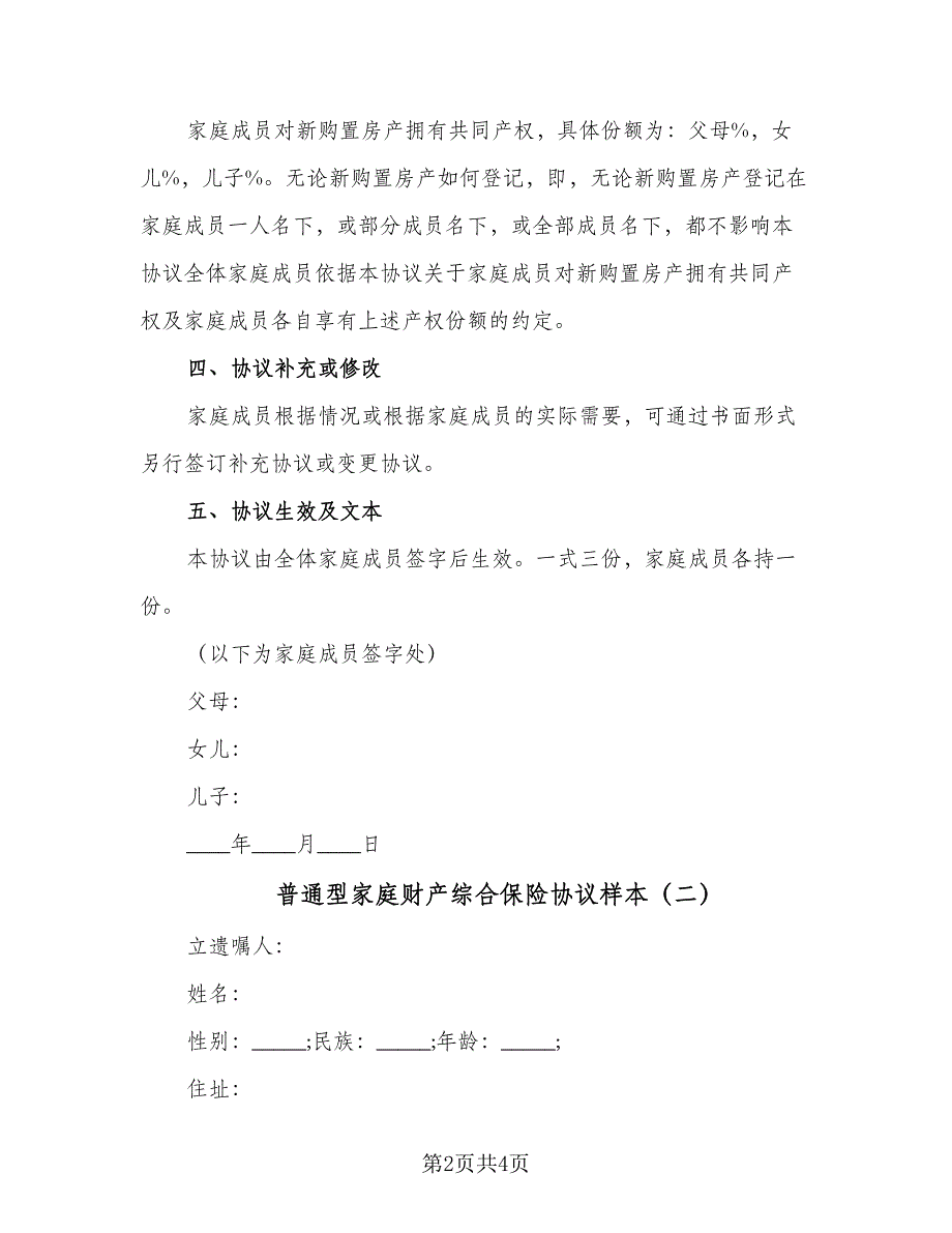 普通型家庭财产综合保险协议样本（二篇）.doc_第2页