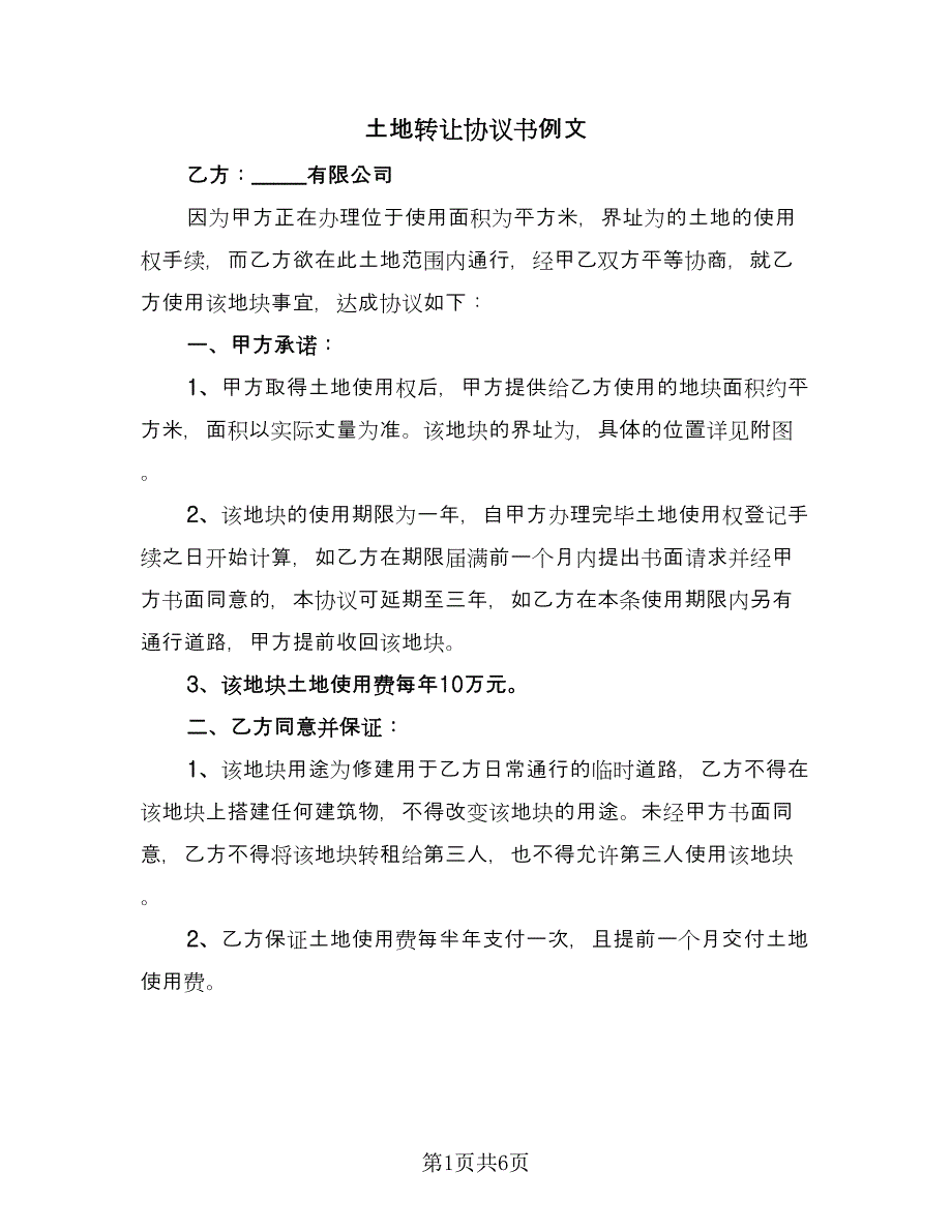 土地转让协议书例文（2篇）.doc_第1页