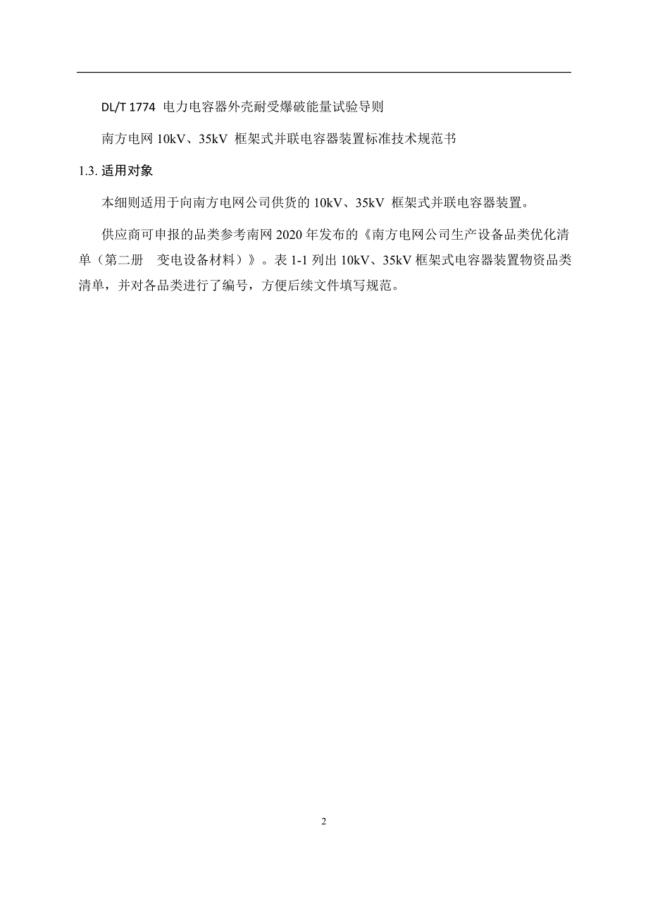 附件8：电容器设备型号审查技术细则.docx_第2页