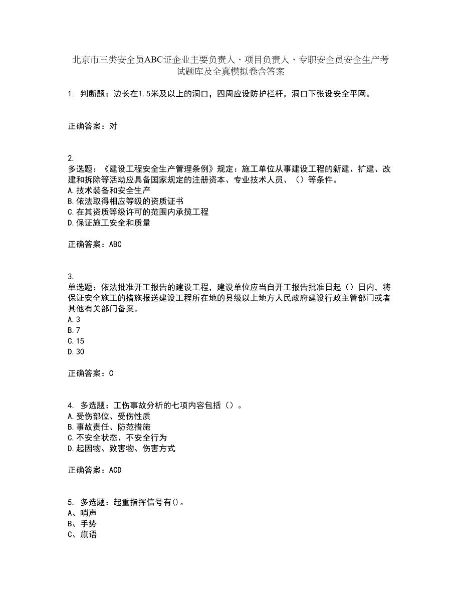 北京市三类安全员ABC证企业主要负责人、项目负责人、专职安全员安全生产考试题库及全真模拟卷含答案55_第1页