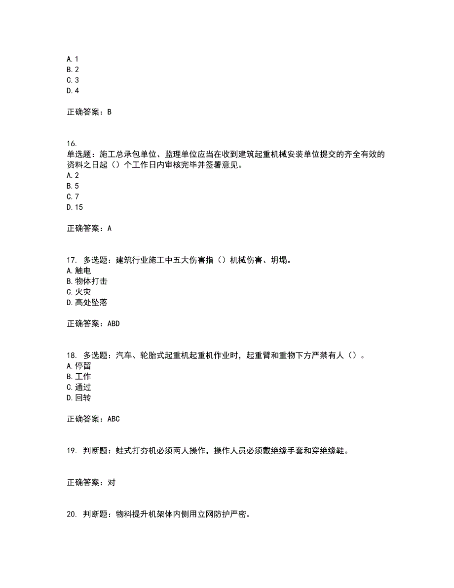 北京市三类安全员ABC证企业主要负责人、项目负责人、专职安全员安全生产考试题库及全真模拟卷含答案55_第4页