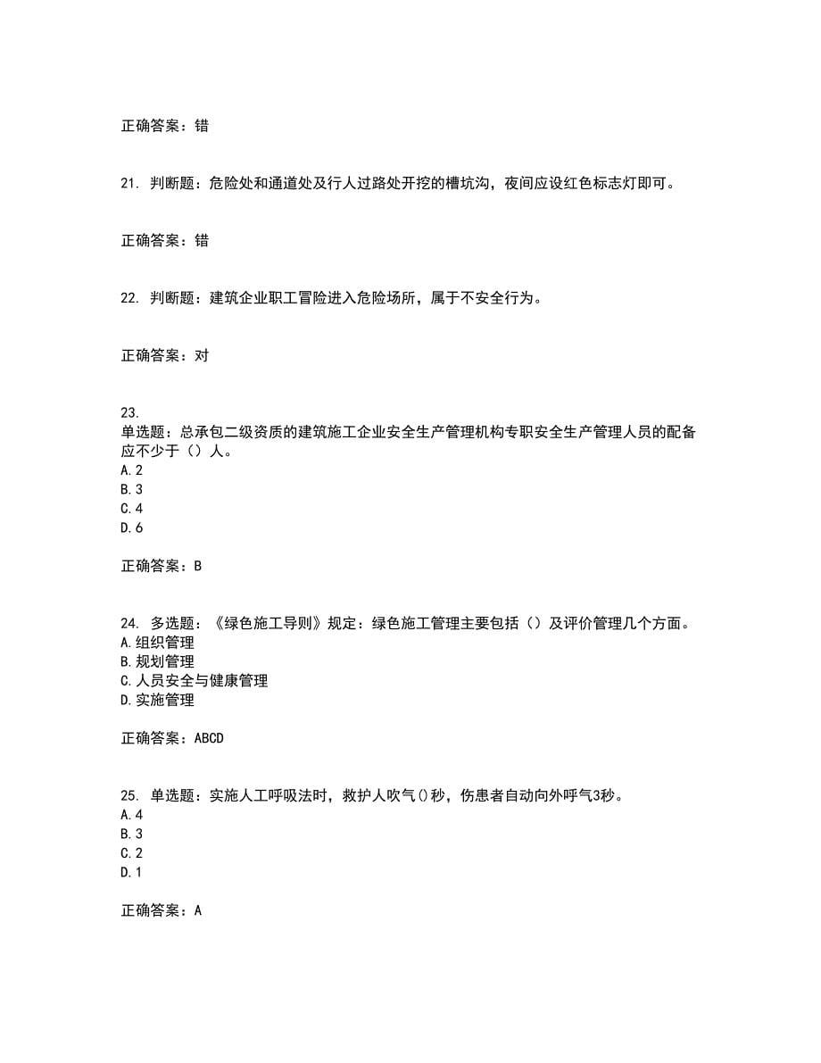 北京市三类安全员ABC证企业主要负责人、项目负责人、专职安全员安全生产考试题库及全真模拟卷含答案55_第5页