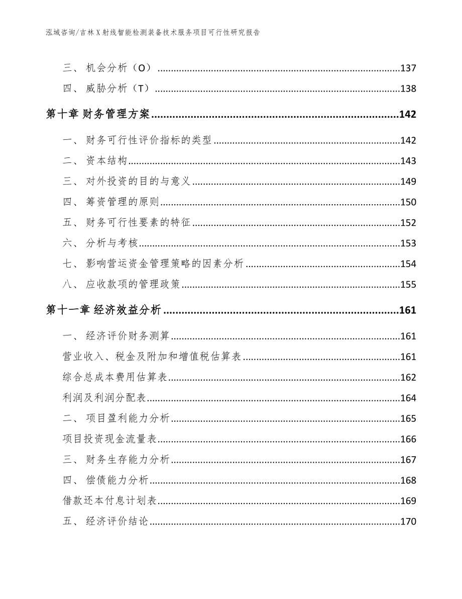 吉林X射线智能检测装备技术服务项目可行性研究报告_第5页