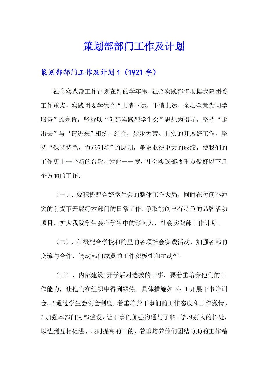 策划部部门工作及计划_第1页