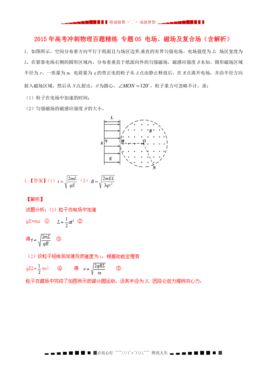 高考冲刺物理百题精练 专题05 电场、磁场及复合场（含解析）_第1页