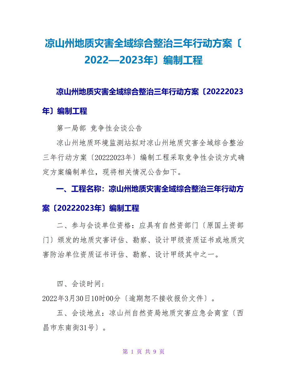 凉山州地质灾害全域综合整治三年行动计划（2022—2023年）编制项目_第1页