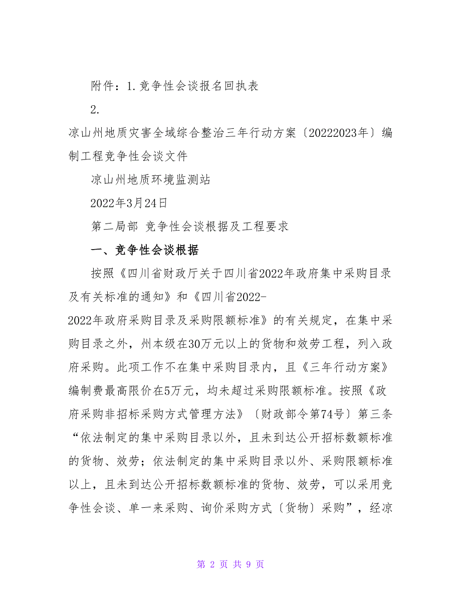 凉山州地质灾害全域综合整治三年行动计划（2022—2023年）编制项目_第2页