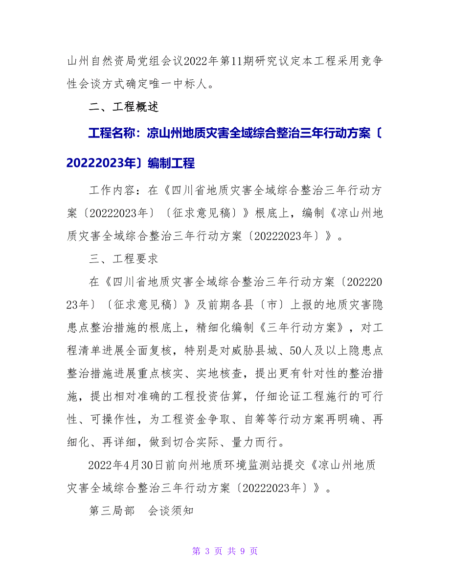 凉山州地质灾害全域综合整治三年行动计划（2022—2023年）编制项目_第3页