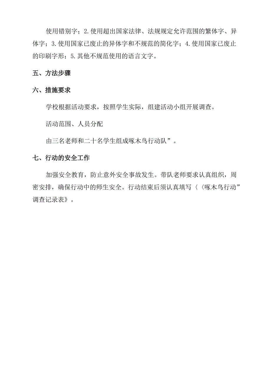 啄木鸟行动实施方案范文_第2页