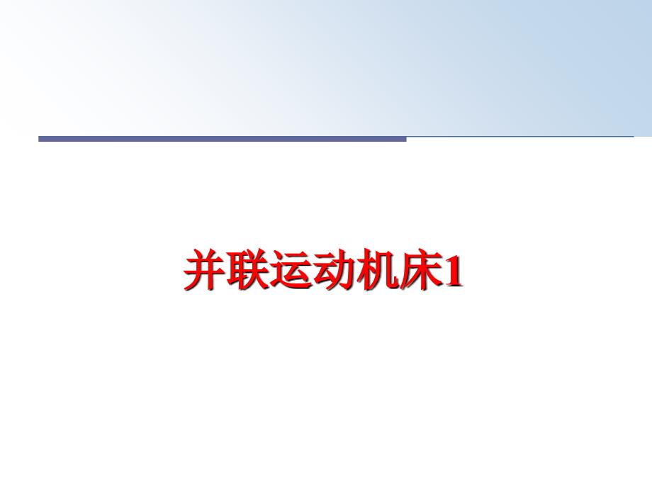 最新并联运动机床1PPT课件_第1页