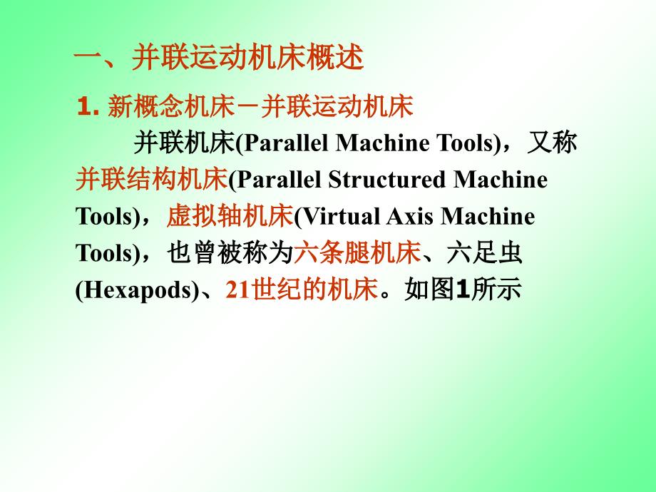 最新并联运动机床1PPT课件_第2页