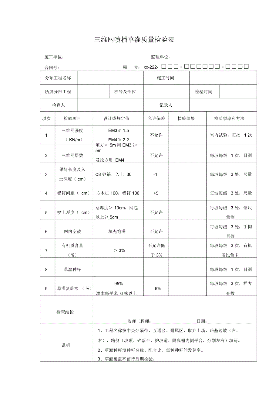 三维网喷播草灌质量检验表_第1页