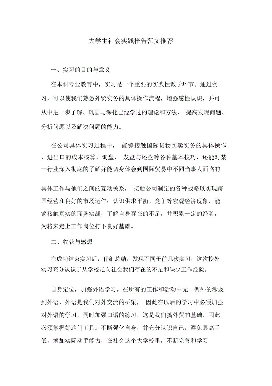 大学生社会实践报告范文推荐.doc_第1页