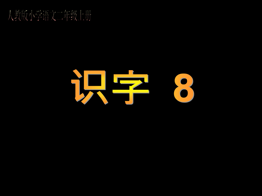 人教版小学语文二年级上册识字8 (2)_第1页