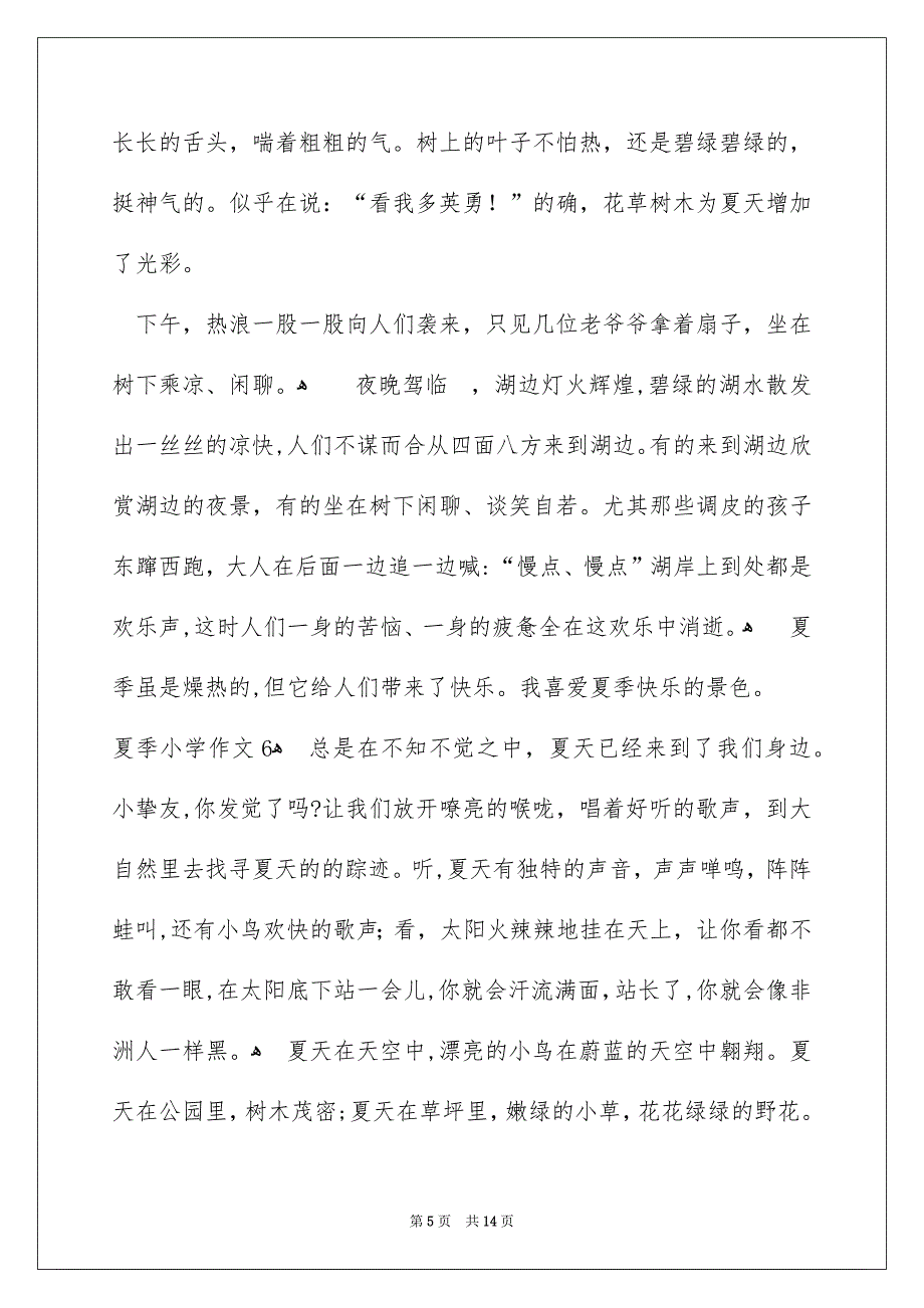 夏季小学作文_第5页