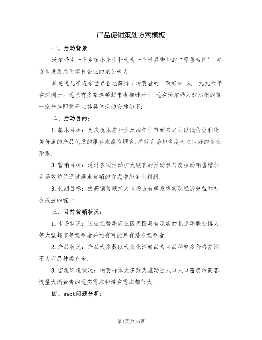 产品促销策划方案模板（四篇）_第1页