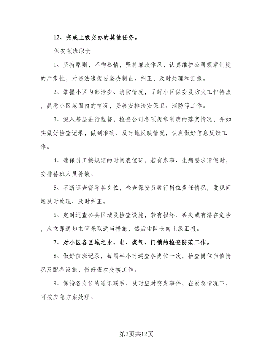 2023年保安班长工作计划标准模板（四篇）_第3页