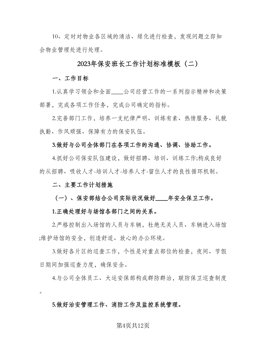 2023年保安班长工作计划标准模板（四篇）_第4页