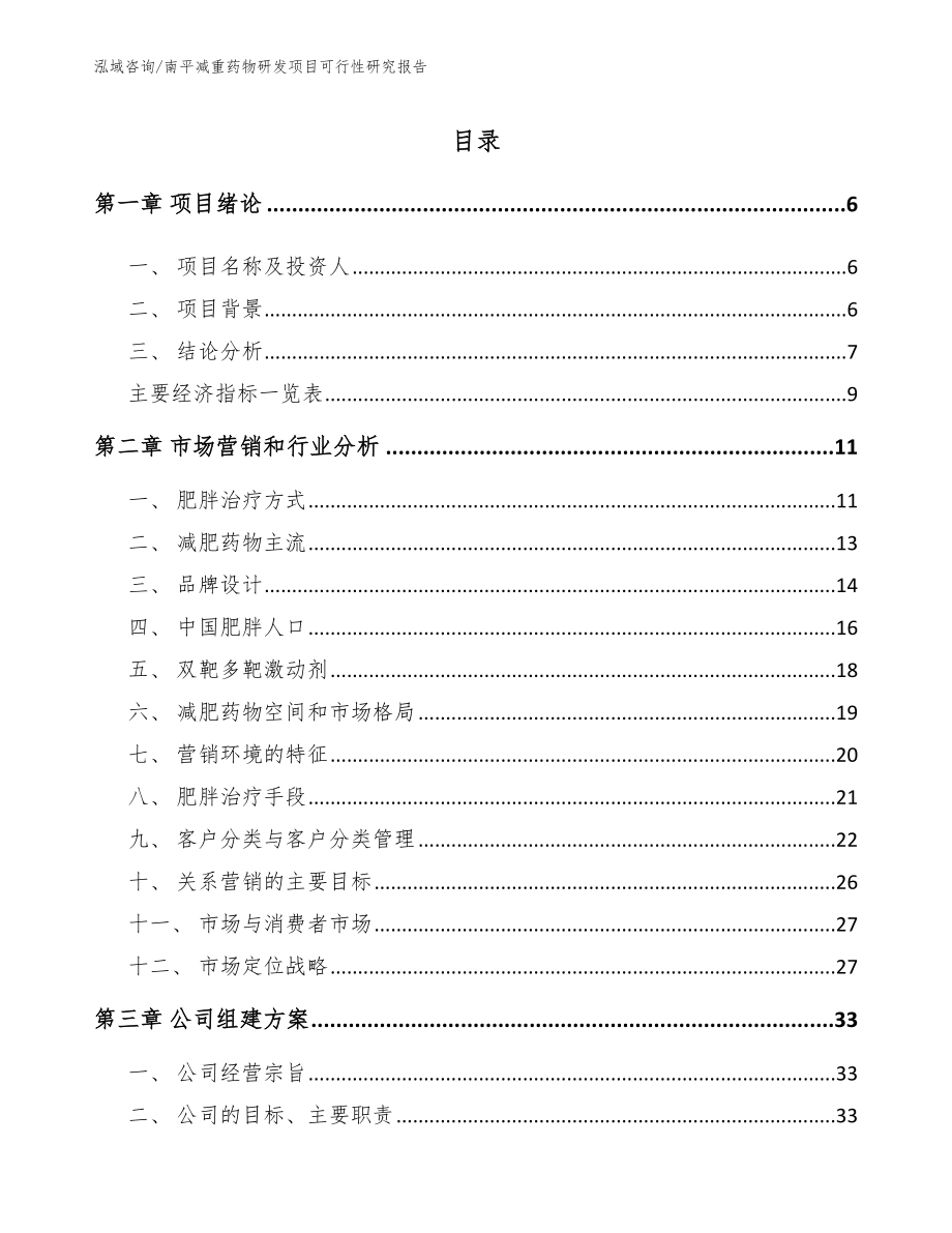 南平减重药物研发项目可行性研究报告（参考模板）_第1页