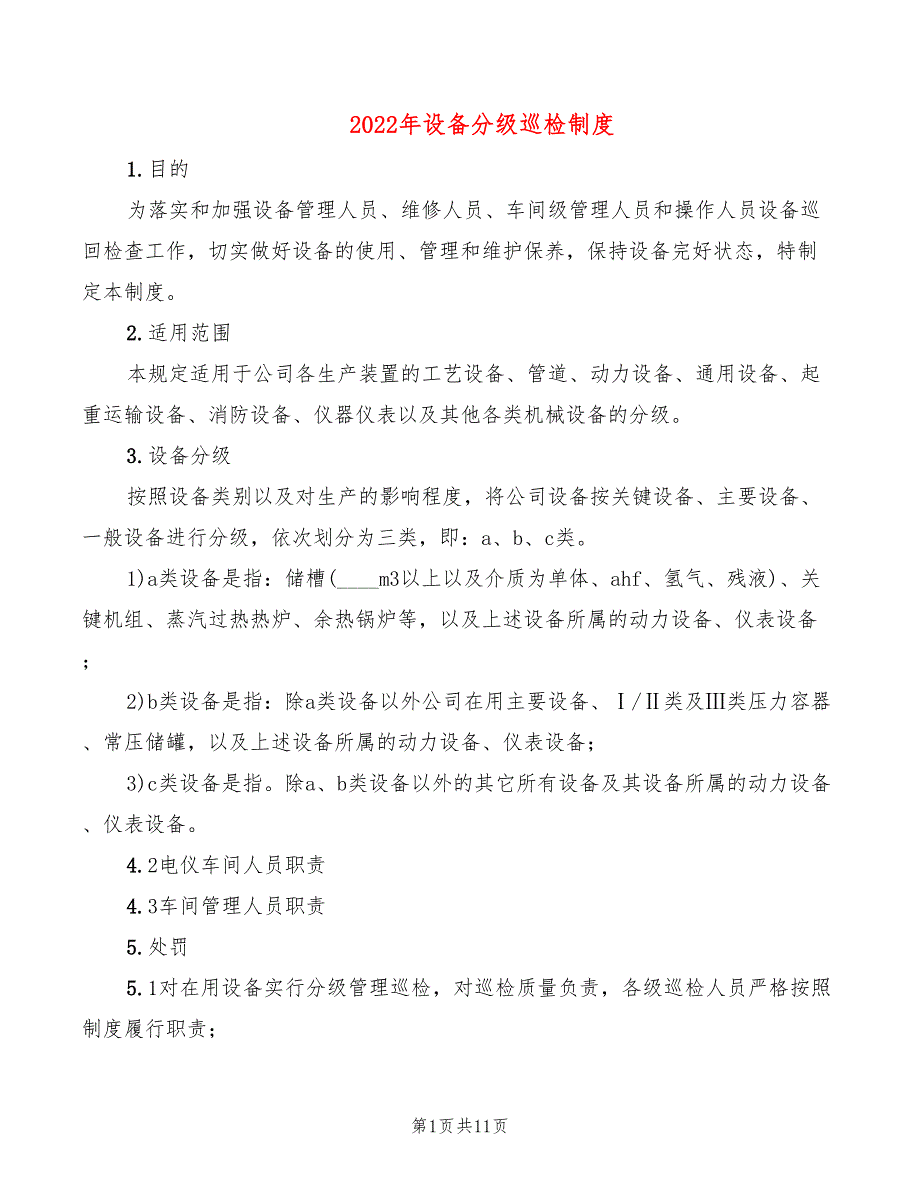 2022年设备分级巡检制度_第1页