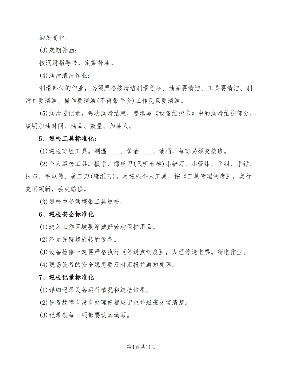 2022年设备分级巡检制度_第4页