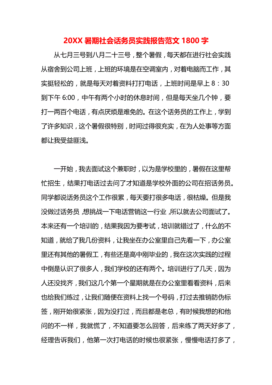 暑期社会话务员实践报告1800字_第1页