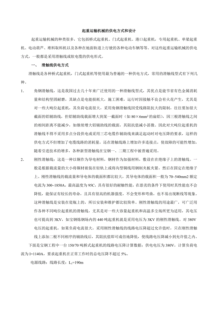 起重运输机械的供电方式和设计_第1页