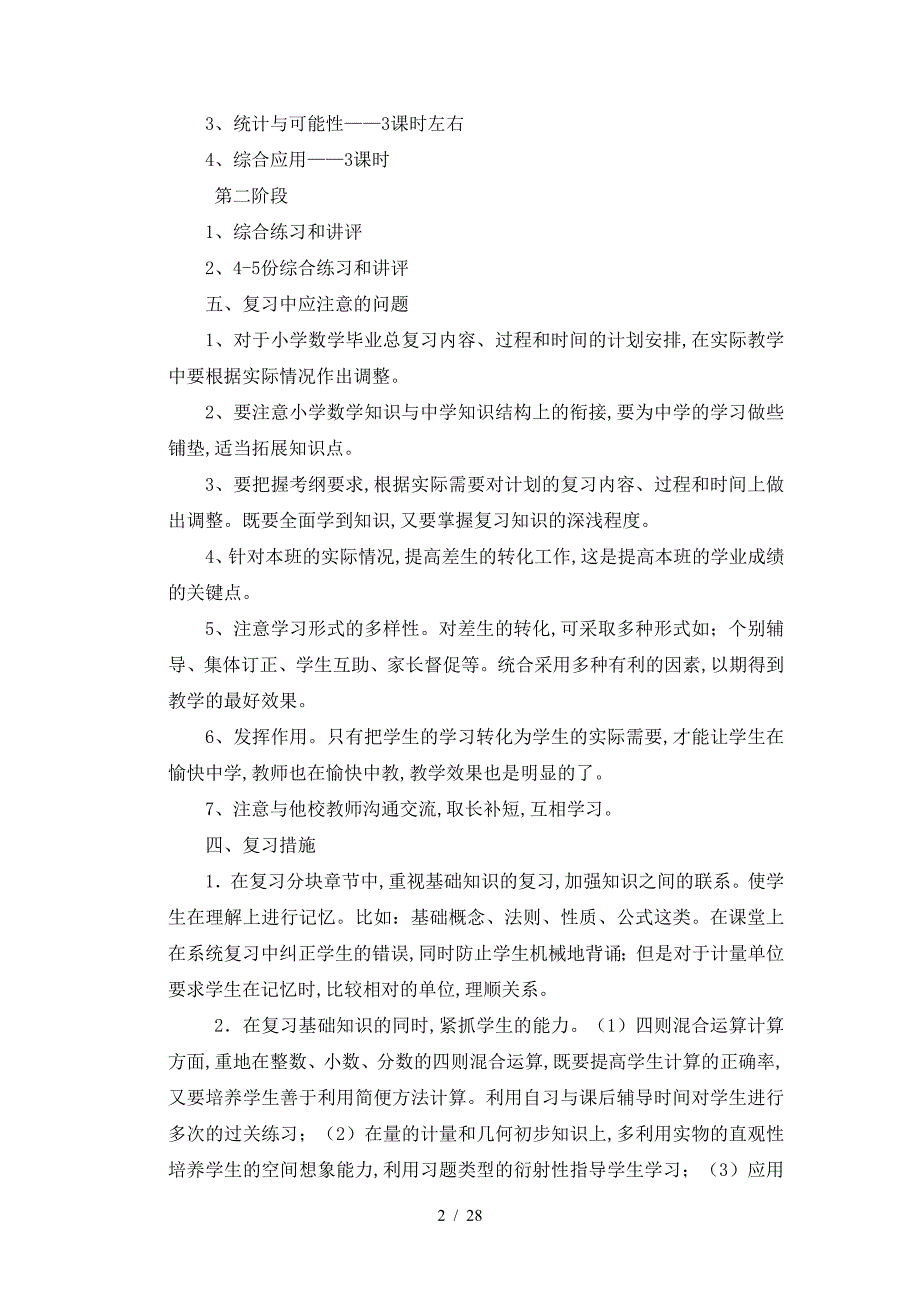 人教版六年级数学下册总复习计划.doc_第2页