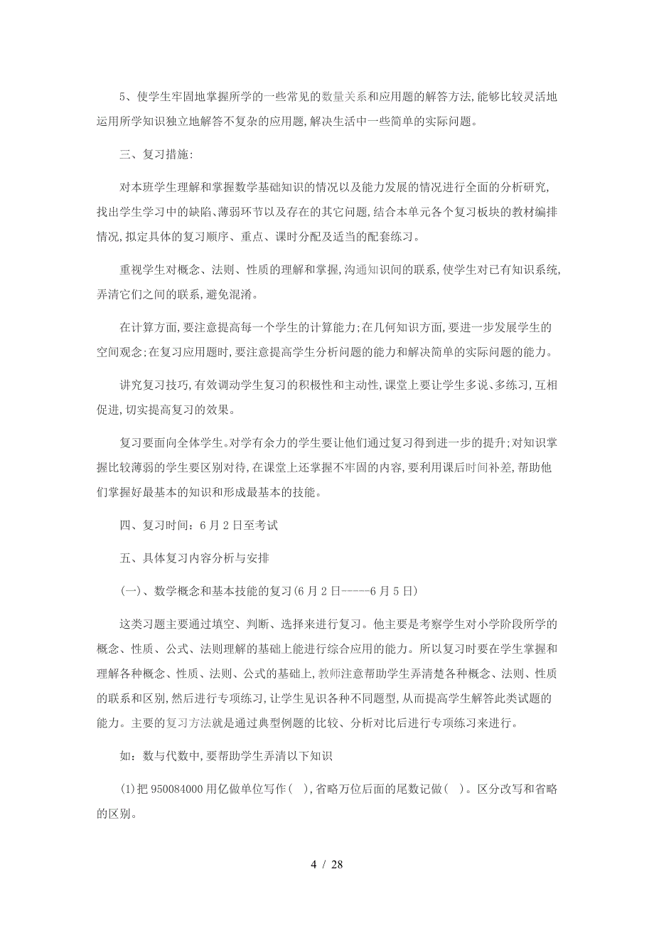 人教版六年级数学下册总复习计划.doc_第4页