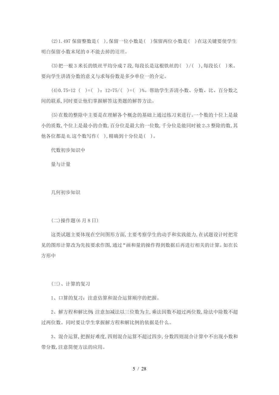 人教版六年级数学下册总复习计划.doc_第5页