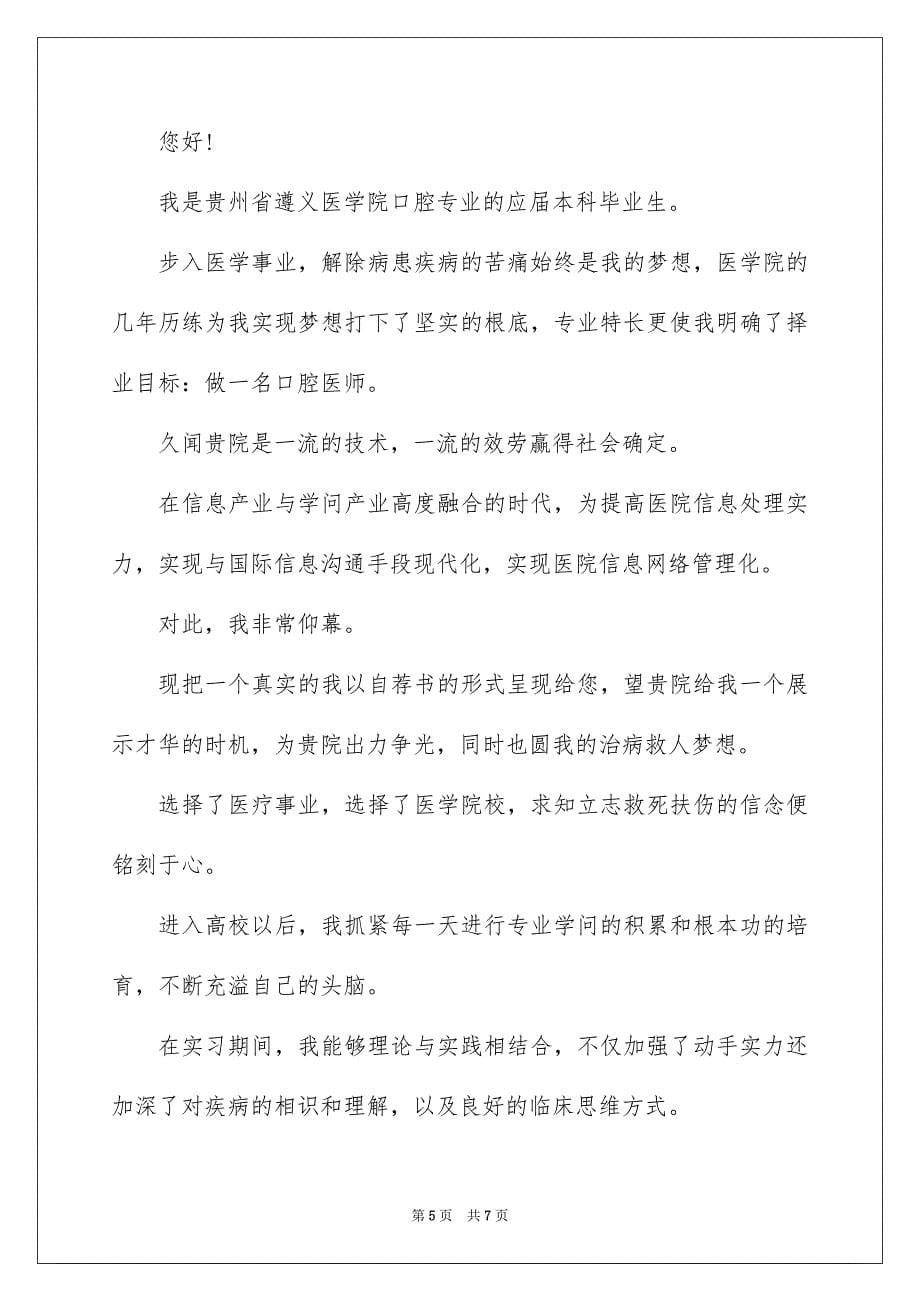 2023年口腔医学自荐信15.docx_第5页