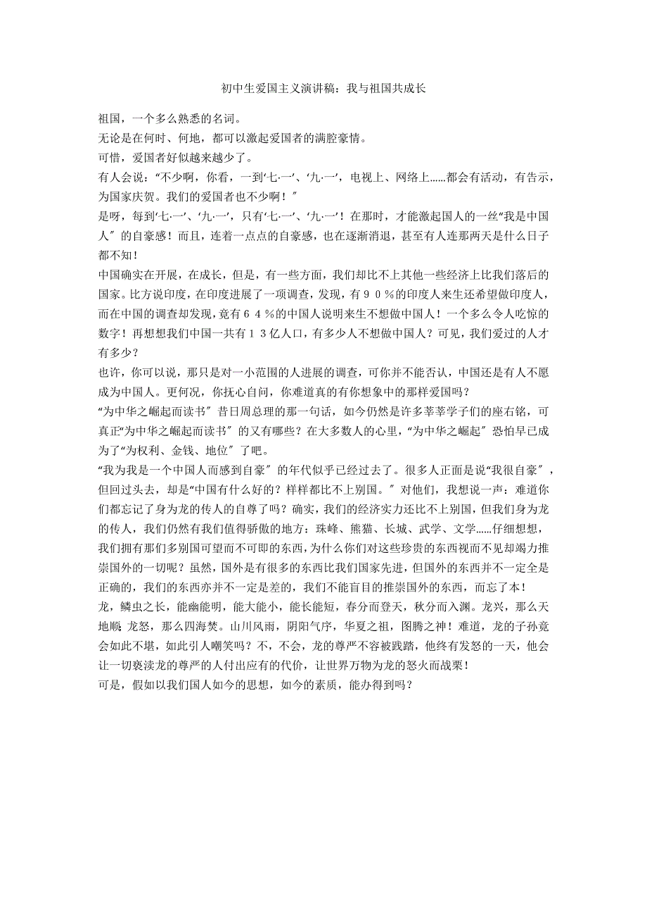 初中生爱国主义演讲稿：我与祖国共成长_第1页