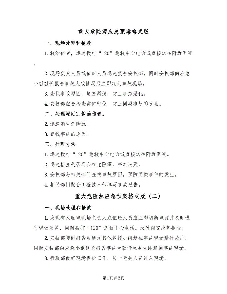 重大危险源应急预案格式版（2篇）_第1页