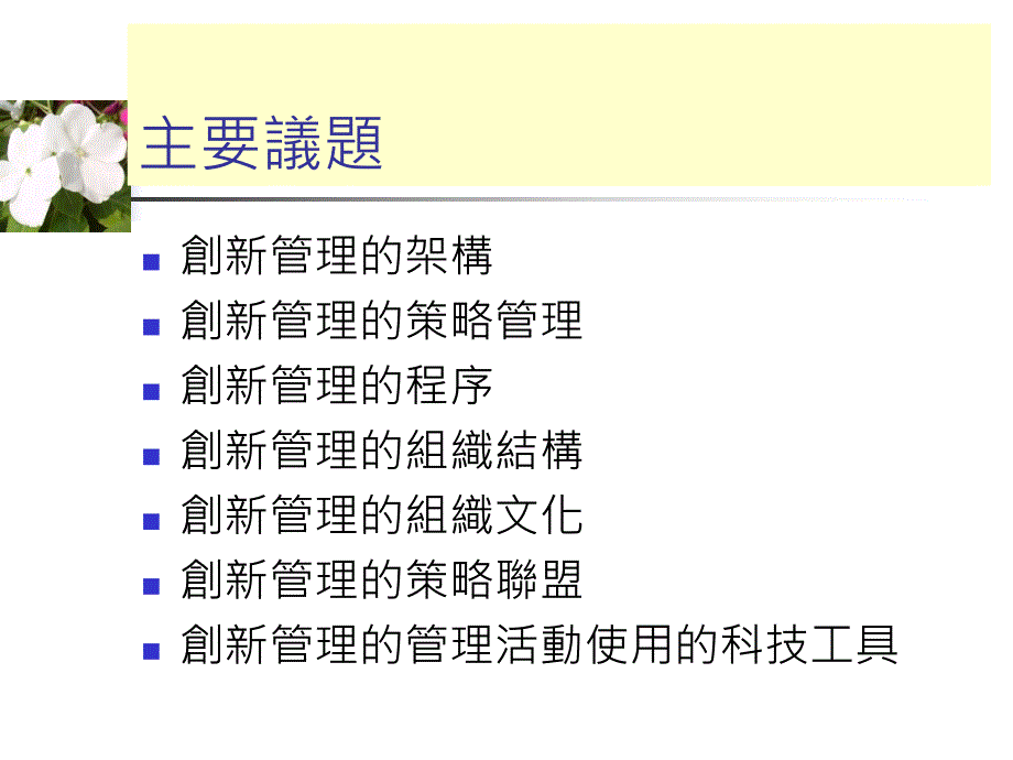 创新管理的管理技术策略联盟_第2页