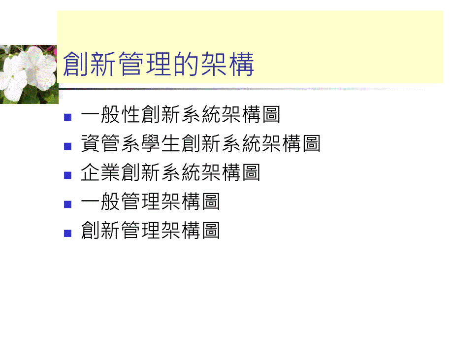 创新管理的管理技术策略联盟_第3页