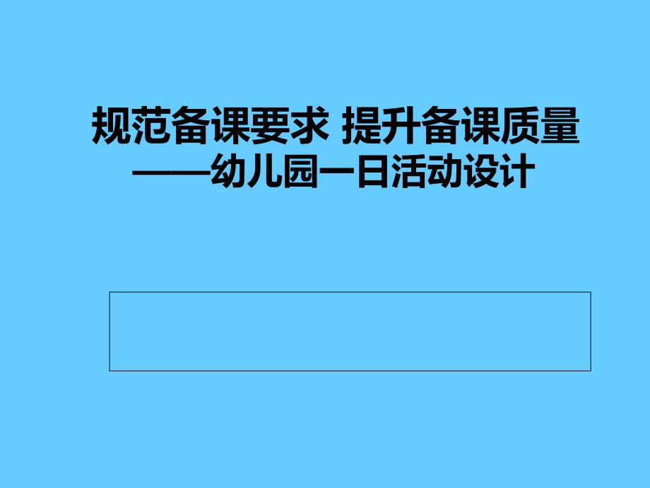 幼儿园备课质量培训_第1页