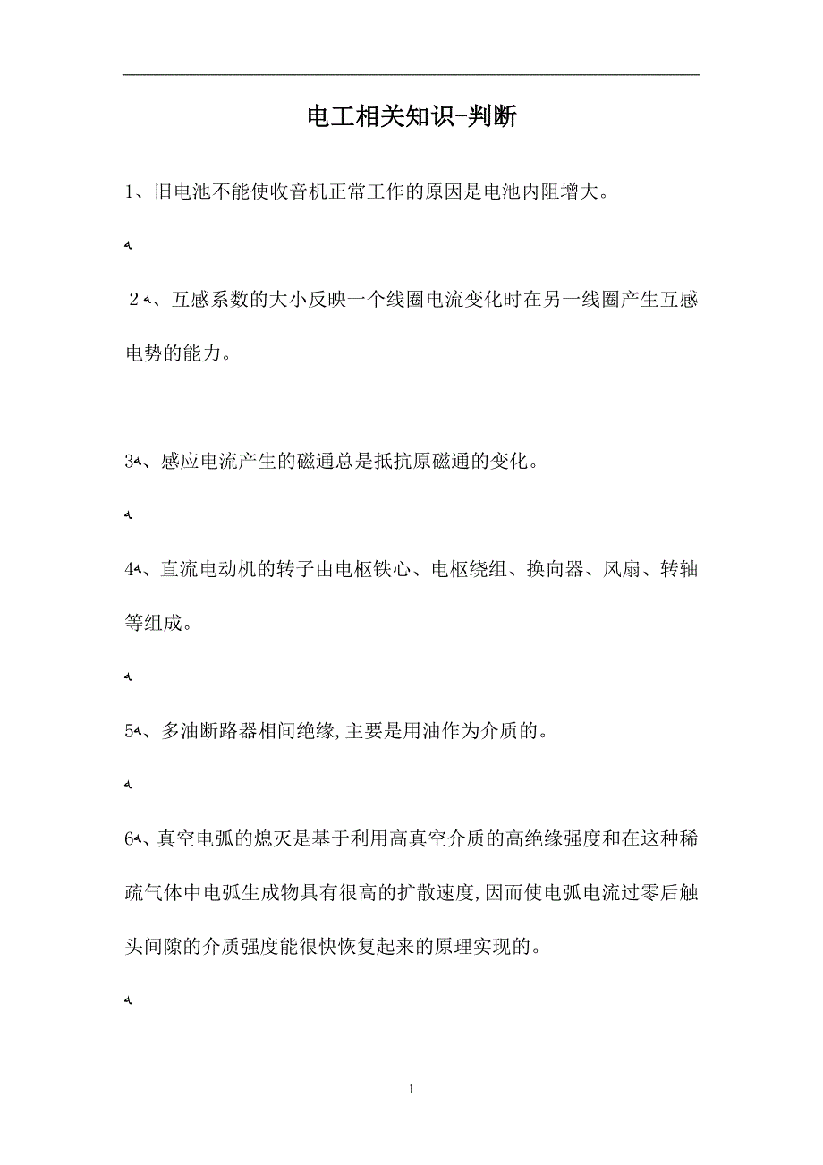 电工相关知识判断试题_第1页